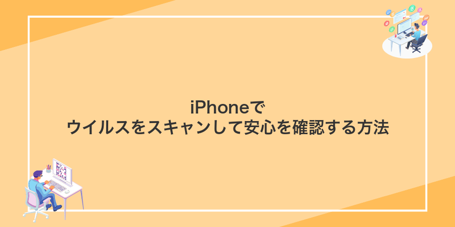 iPhoneでウイルスをスキャンして安心を確認する方法