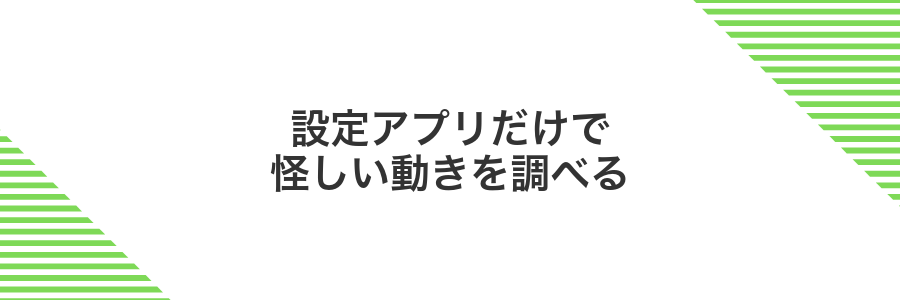 設定アプリだけで怪しい動きを調べる