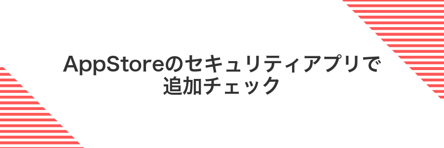 AppStoreのセキュリティアプリで追加チェック