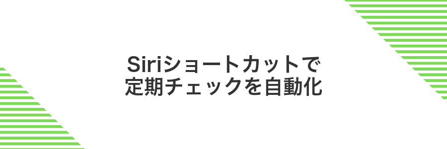 Siriショートカットで定期チェックを自動化