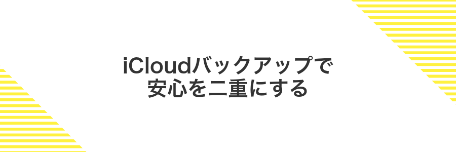 iCloudバックアップで安心を二重にする