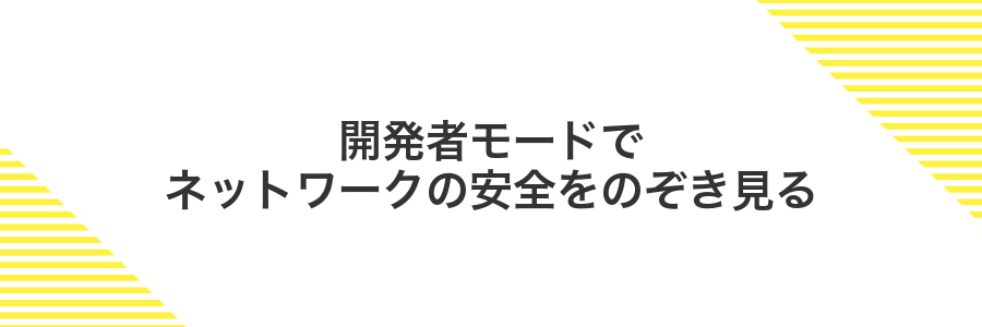 開発者モードでネットワークの安全をのぞき見る