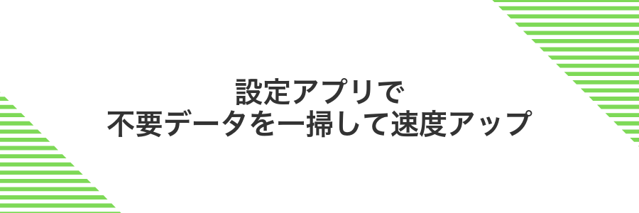 設定アプリで不要データを一掃して速度アップ