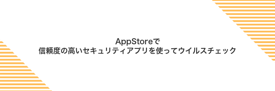 AppStoreで信頼度の高いセキュリティアプリを使ってウイルスチェック