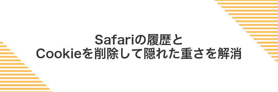Safariの履歴とCookieを削除して隠れた重さを解消