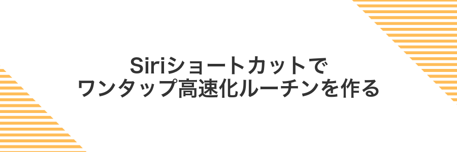 Siriショートカットでワンタップ高速化ルーチンを作る