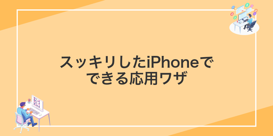 スッキリしたiPhoneでできる応用ワザ