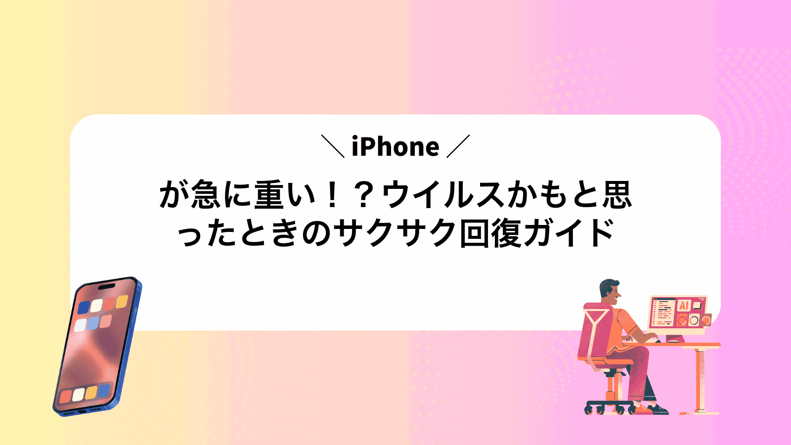 iPhoneが急に重い！？ウイルスかもと思ったときのサクサク回復ガイド