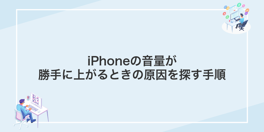 iPhoneの音量が勝手に上がるときの原因を探す手順