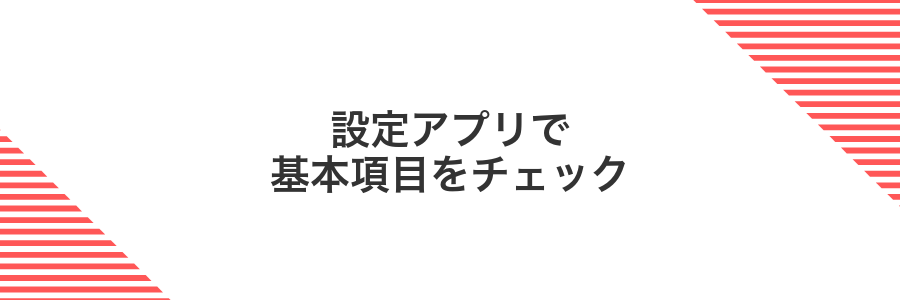 設定アプリで基本項目をチェック