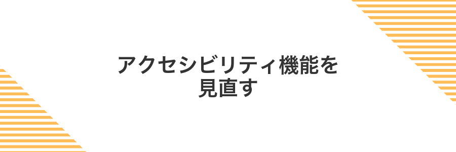 アクセシビリティ機能を見直す