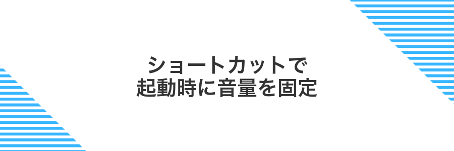 ショートカットで起動時に音量を固定