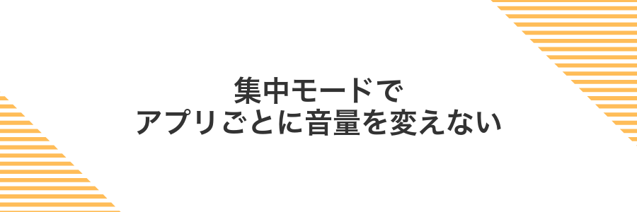 集中モードでアプリごとに音量を変えない