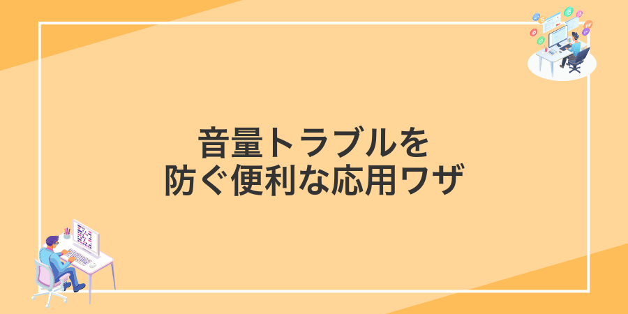 音量トラブルを防ぐ便利な応用ワザ