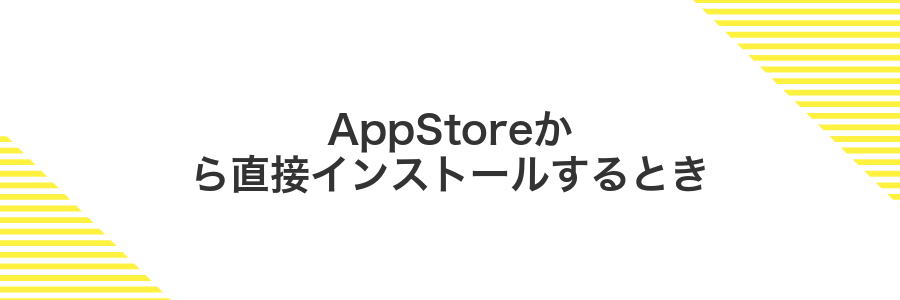 AppStoreから直接インストールするとき
