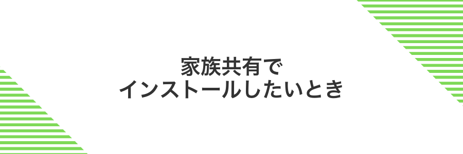家族共有でインストールしたいとき