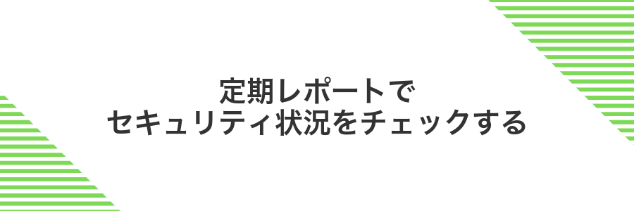 定期レポートでセキュリティ状況をチェックする