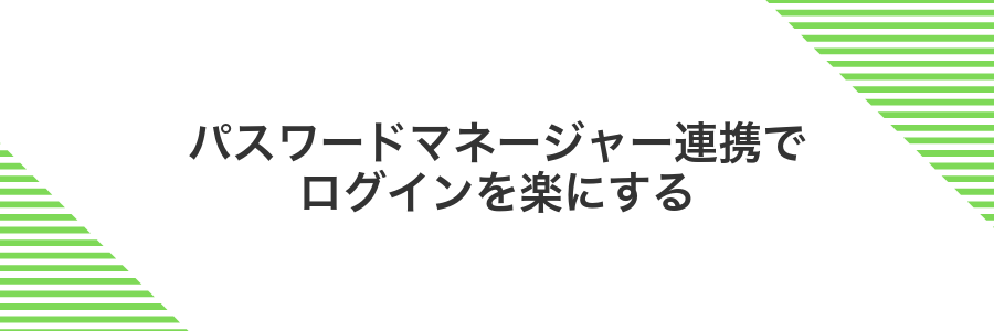 パスワードマネージャー連携でログインを楽にする