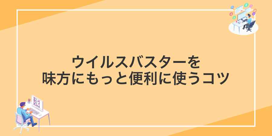 ウイルスバスターを味方にもっと便利に使うコツ