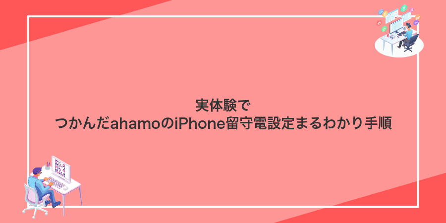 実体験でつかんだahamoのiPhone留守電設定まるわかり手順