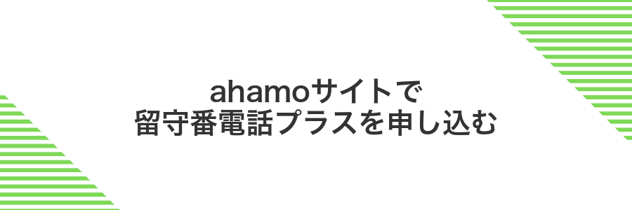 ahamoサイトで留守番電話プラスを申し込む