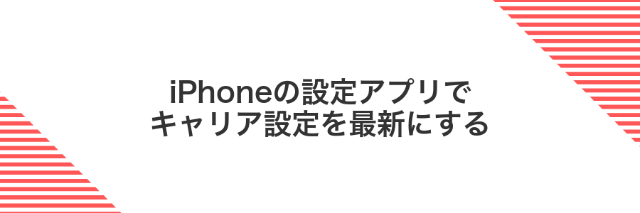 iPhoneの設定アプリでキャリア設定を最新にする