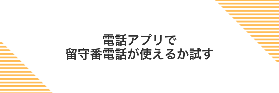 電話アプリで留守番電話が使えるか試す
