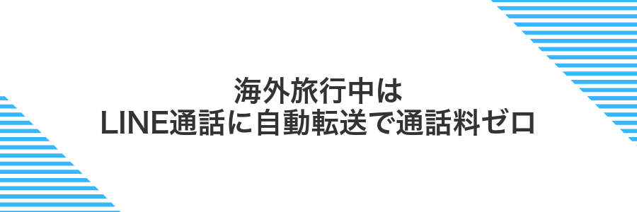 海外旅行中はLINE通話に自動転送で通話料ゼロ