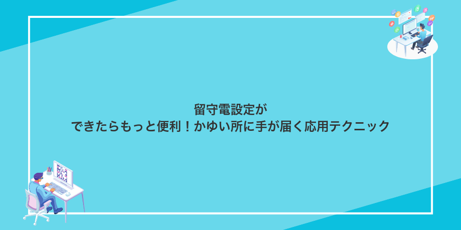 留守電設定ができたらもっと便利!かゆい所に手が届く応用テクニック