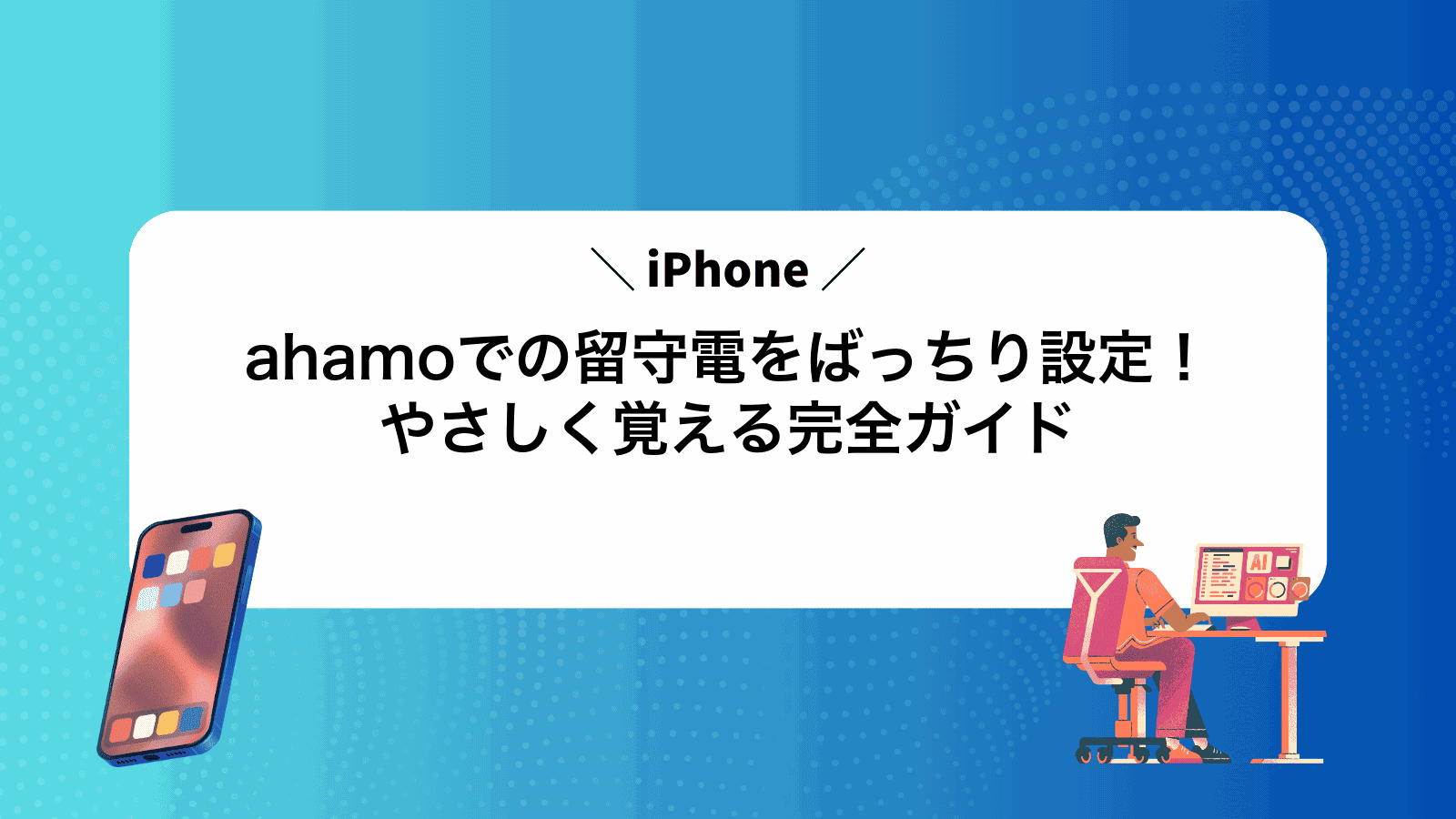ahamoでiPhoneの留守電をばっちり設定！やさしく覚える完全ガイド