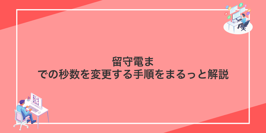 留守電までの秒数を変更する手順をまるっと解説
