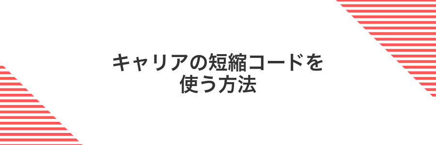 キャリアの短縮コードを使う方法