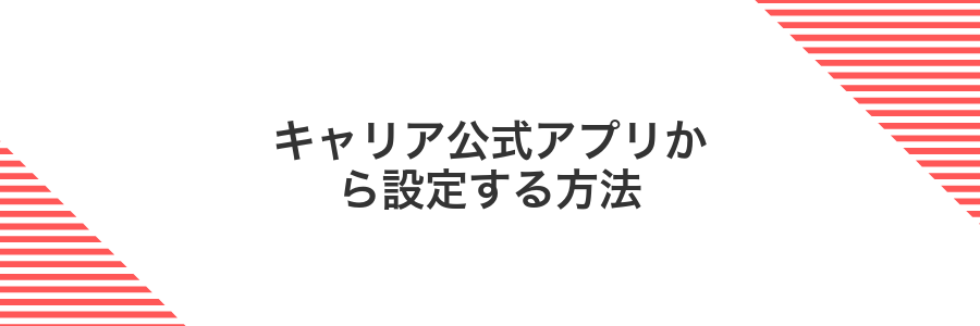 キャリア公式アプリから設定する方法