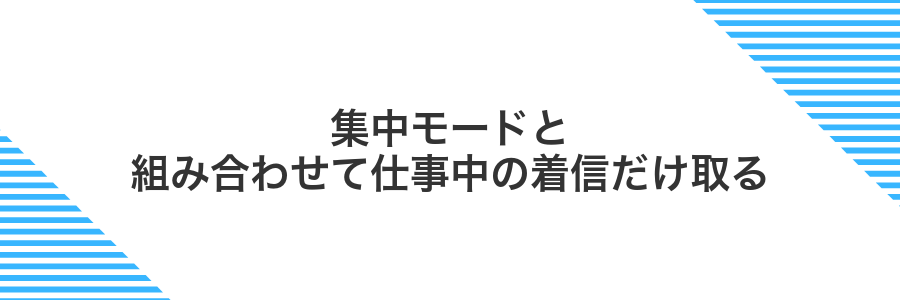 集中モードと組み合わせて仕事中の着信だけ取る