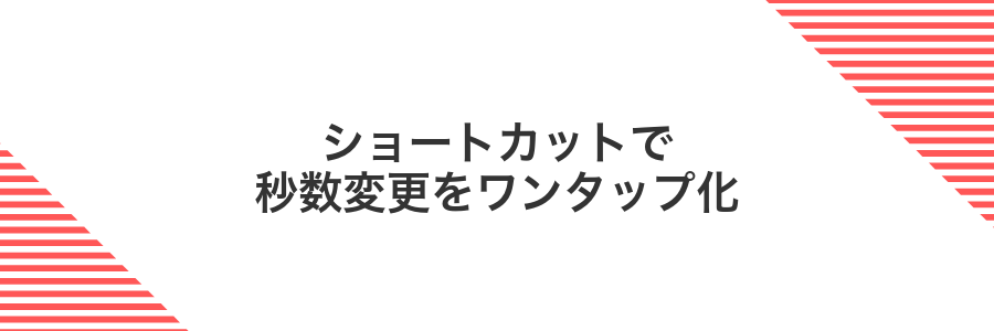 ショートカットで秒数変更をワンタップ化