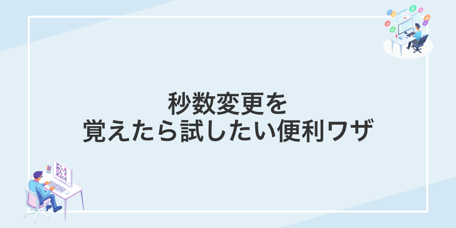 秒数変更を覚えたら試したい便利ワザ