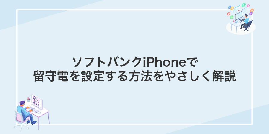 ソフトバンクiPhoneで留守電を設定する方法をやさしく解説