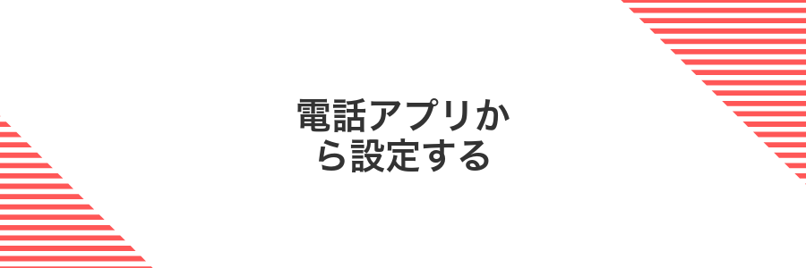 電話アプリから設定する
