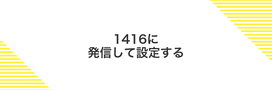 1416に発信して設定する