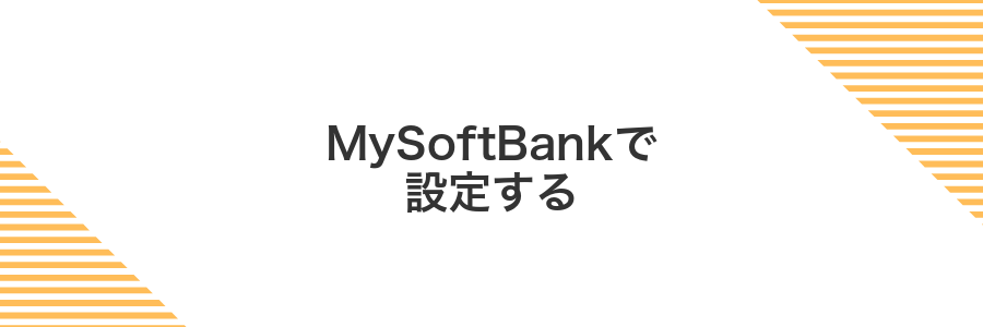MySoftBankで設定する
