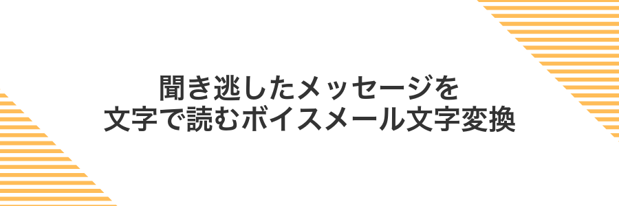 聞き逃したメッセージを文字で読むボイスメール文字変換