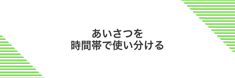 あいさつを時間帯で使い分ける