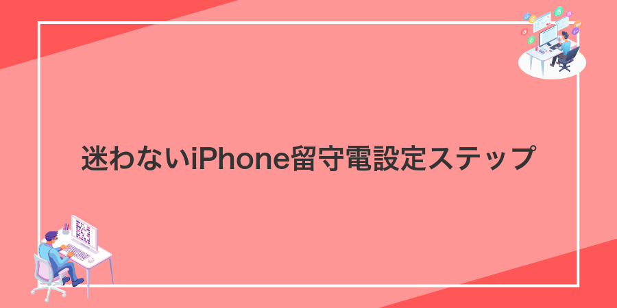 迷わないiPhone留守電設定ステップ