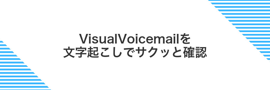VisualVoicemailを文字起こしでサクッと確認