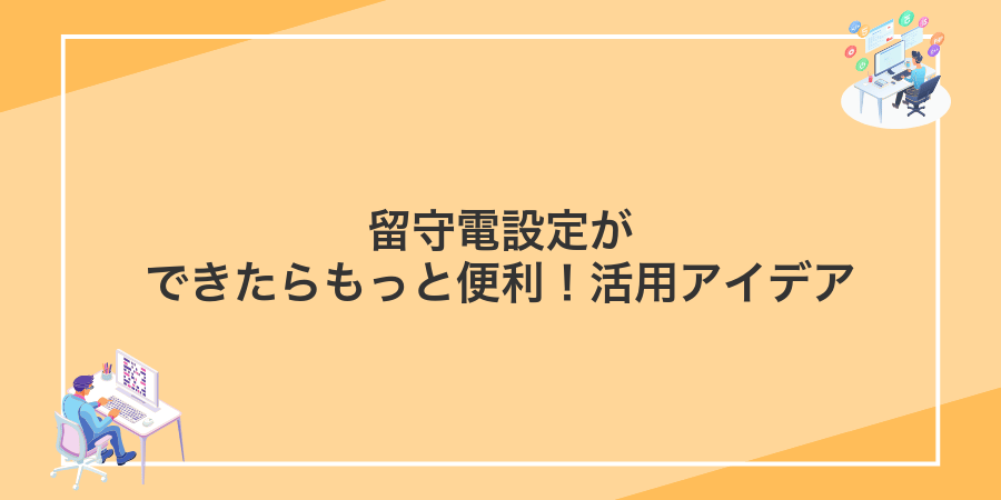 留守電設定ができたらもっと便利!活用アイデア
