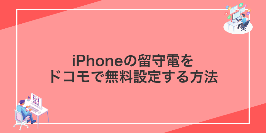 iPhoneの留守電をドコモで無料設定する方法
