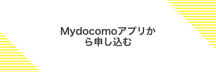 Mydocomoアプリから申し込む