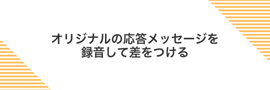 オリジナルの応答メッセージを録音して差をつける