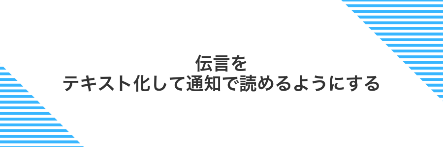 伝言をテキスト化して通知で読めるようにする