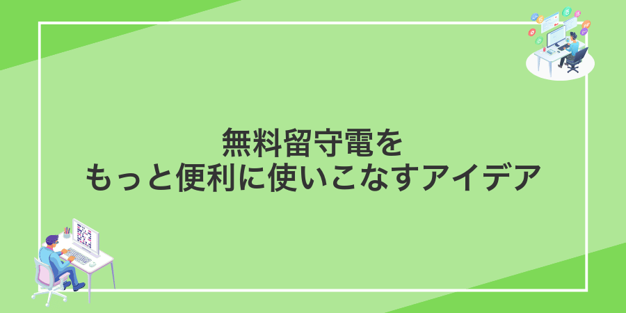 無料留守電をもっと便利に使いこなすアイデア